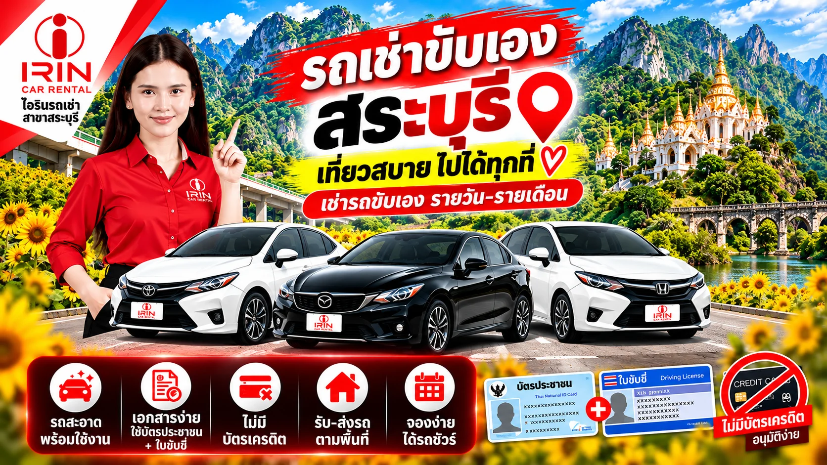 แบนเนอร์ไอรินรถเช่าสระบุรี แสดงรถเช่า พนักงาน และสถานที่ท่องเที่ยวในสระบุรี