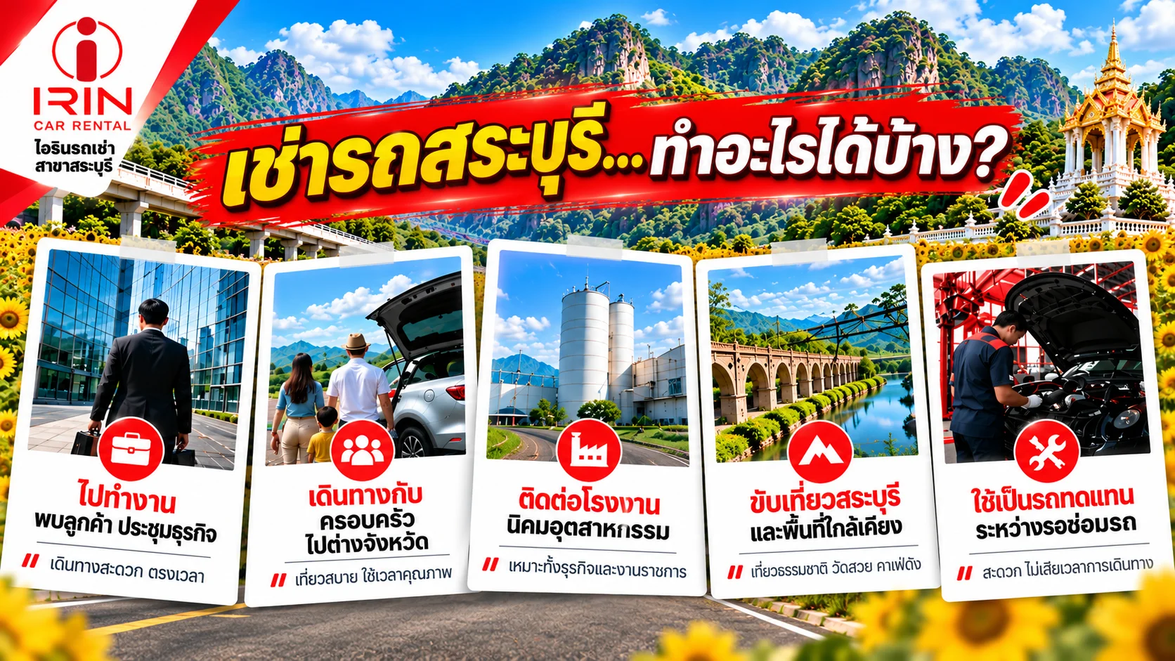 แบนเนอร์ไอรินรถเช่าสระบุรี พร้อมรถเก๋งและ SUV บริการเช่าขับเอง