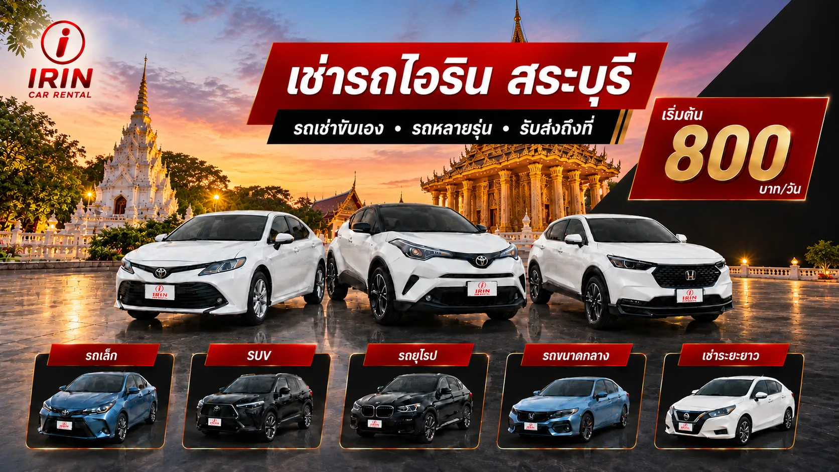 ราคาเช่ารถสระบุรี