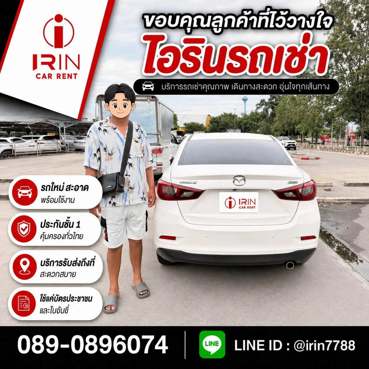 ลูกค้าข้างรถเก๋งสีขาว