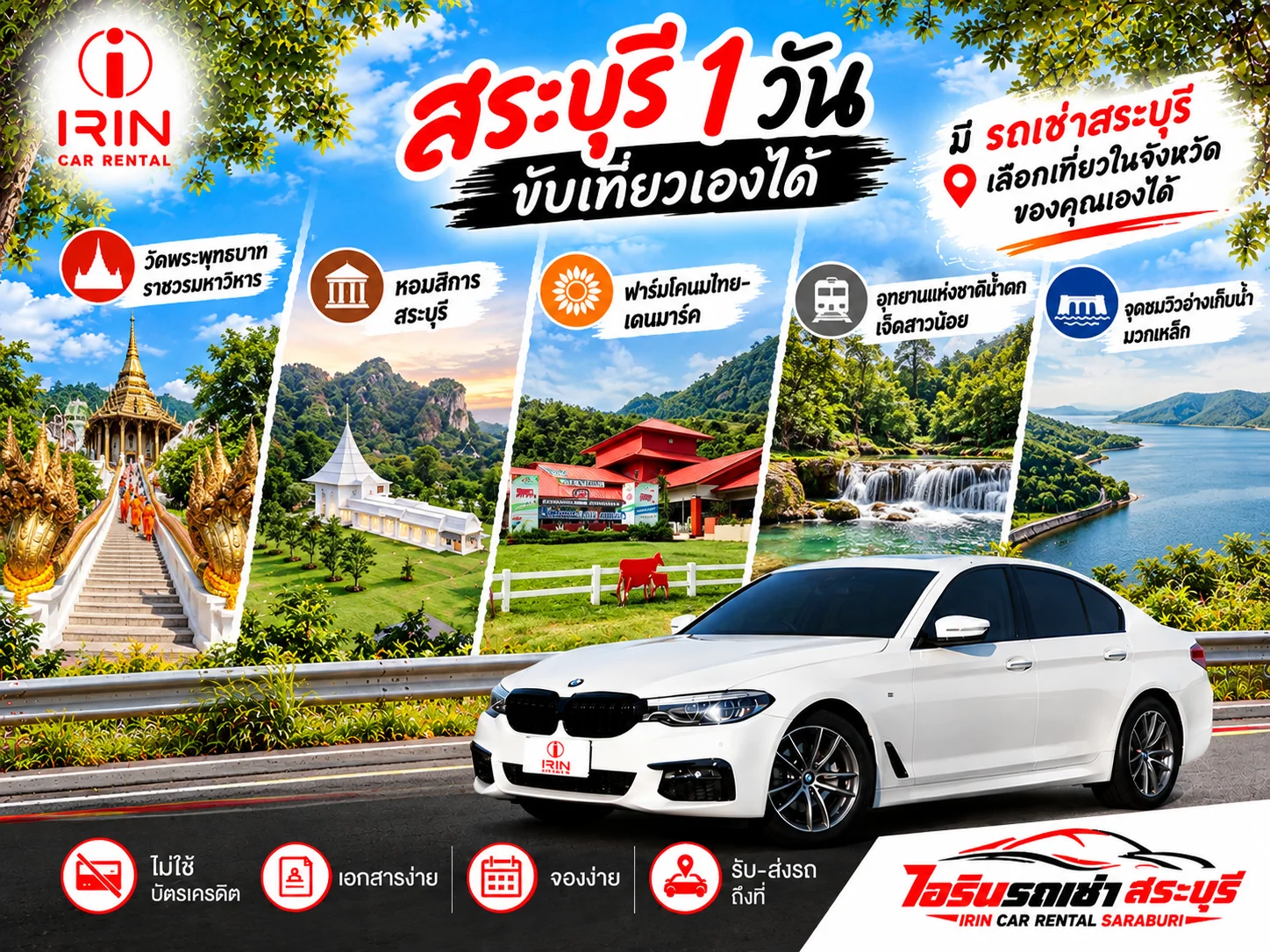 ตัวอย่างแผนเที่ยวสระบุรี 1 วัน เช้าไหว้พระ สายชมมนสิการ เที่ยงฟาร์มโคนม บ่ายน้ำตก และเย็นชมอ่างเก็บน้ำ